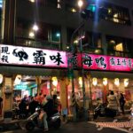 【高雄新興區美食】霸味薑母鴨高雄旗艦店—民生路上飄香多年的冬令進補首選 IMG_1537