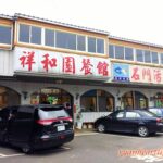 【桃園龍潭美食】祥和園活魚餐廳—石門水庫活魚料理美食之旅 image001
