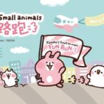 【台北路跑活動2019】卡娜赫拉的小動物趣味路跑 image001