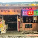 【新北平溪菁桐老街美食景點】《紅寶礦工食堂》–充滿濃濃鐵道和礦工文化的傳統古早味食堂 image001