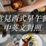 常見西式早午餐中英文對照 breakfast-690128_1280