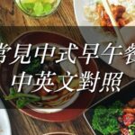 常見中式早午餐中英文對照 food-105081322