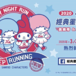【台中路跑活動2020】美樂蒂&雙星仙子經典星空夜跑 10 月 24 日台中好評加開~台中場限定驚喜!快來參加最萌的慶生會!! 圖片 1