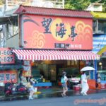 【新北萬里美食景點】《野柳望海亭海鮮餐廳》–想品嚐野柳「尚青」的活海鮮?千萬不能錯過的好地方 image001