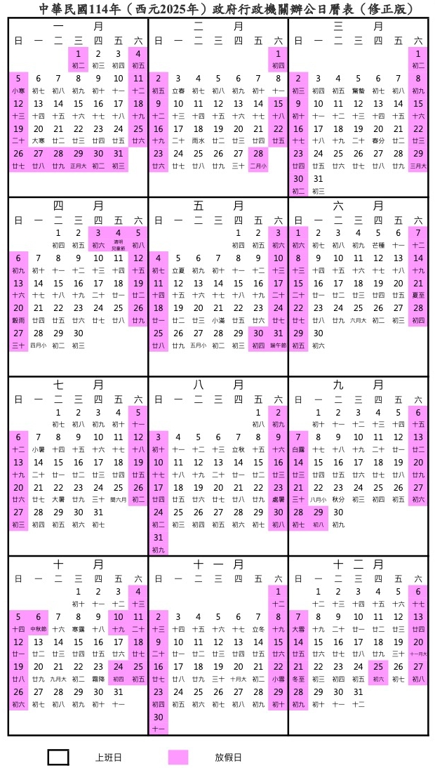 2026行事曆(含2025年修正版)》115年人事行政總處行事曆:最新放假、連假及補班、補課資訊 3 2025行事曆